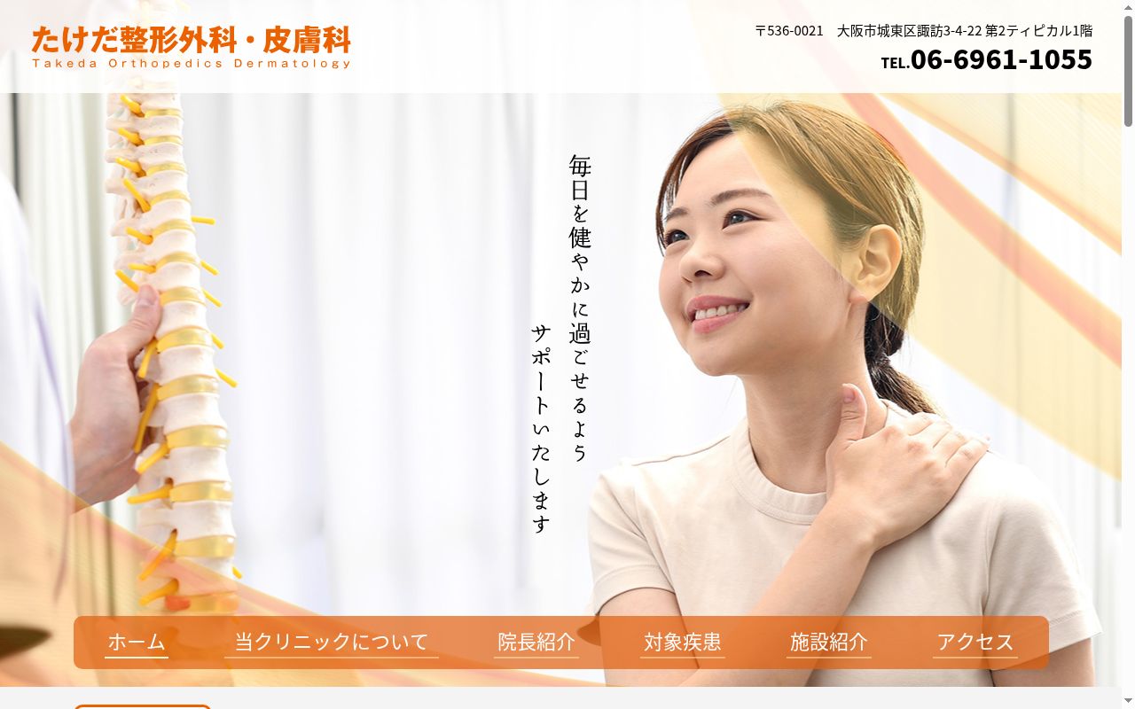 たけだ整形外科・皮膚科の公式サイトのスクリーンショット