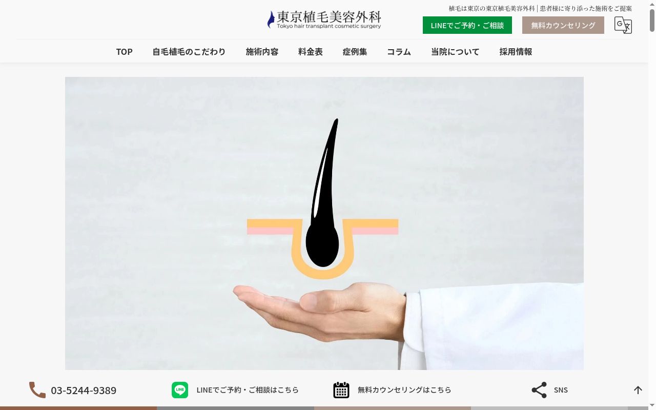 東京植毛美容外科の公式サイトのスクリーンショット