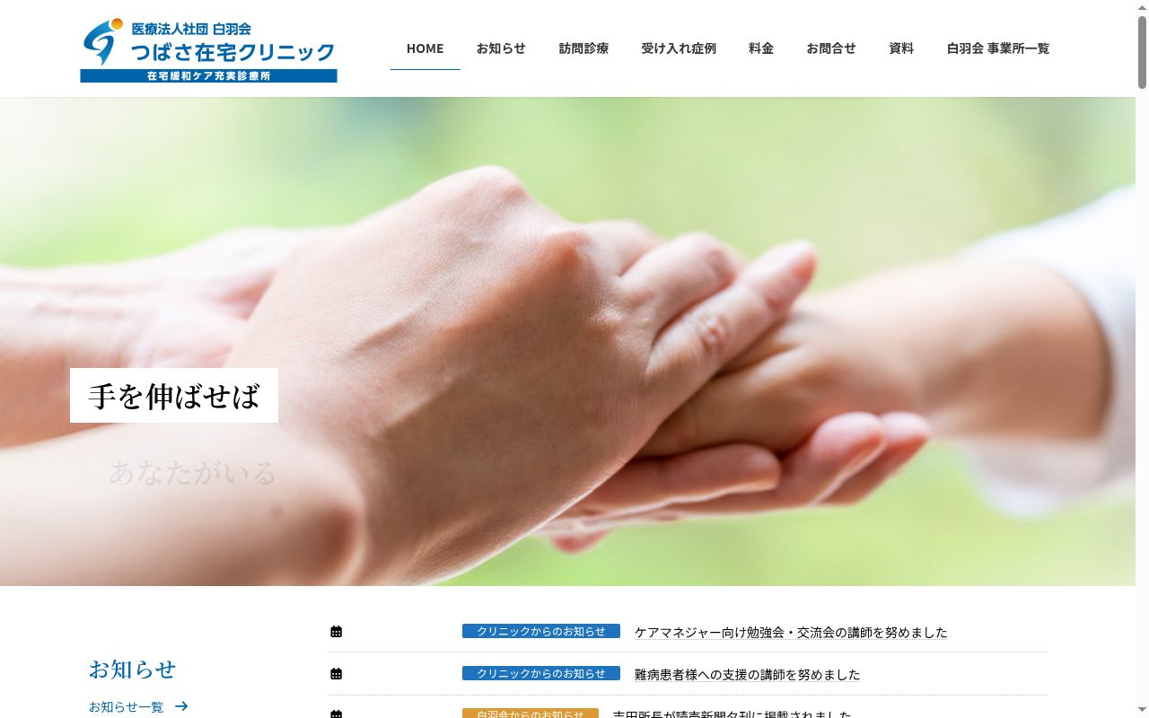 医療法人社団白羽会　つばさ在宅クリニックの公式サイトのスクリーンショット