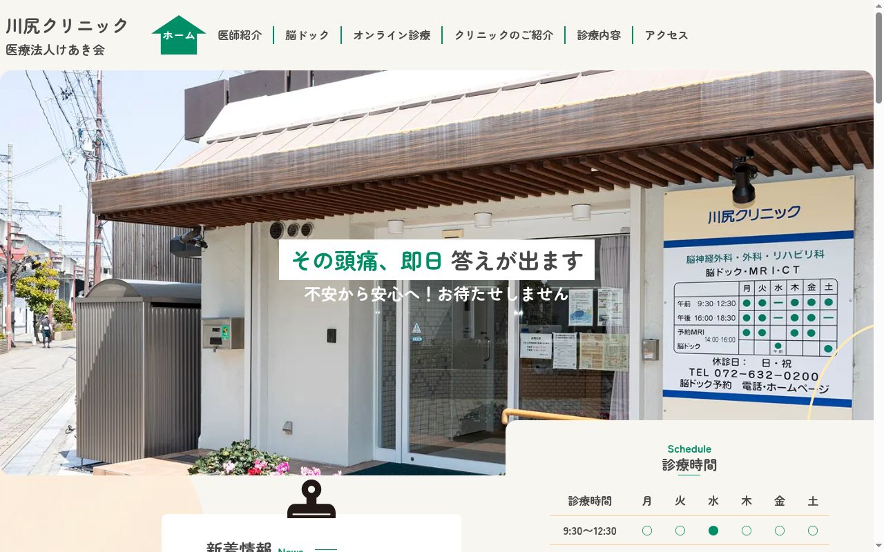 医療法人けあき会　川尻クリニックの公式サイトのスクリーンショット