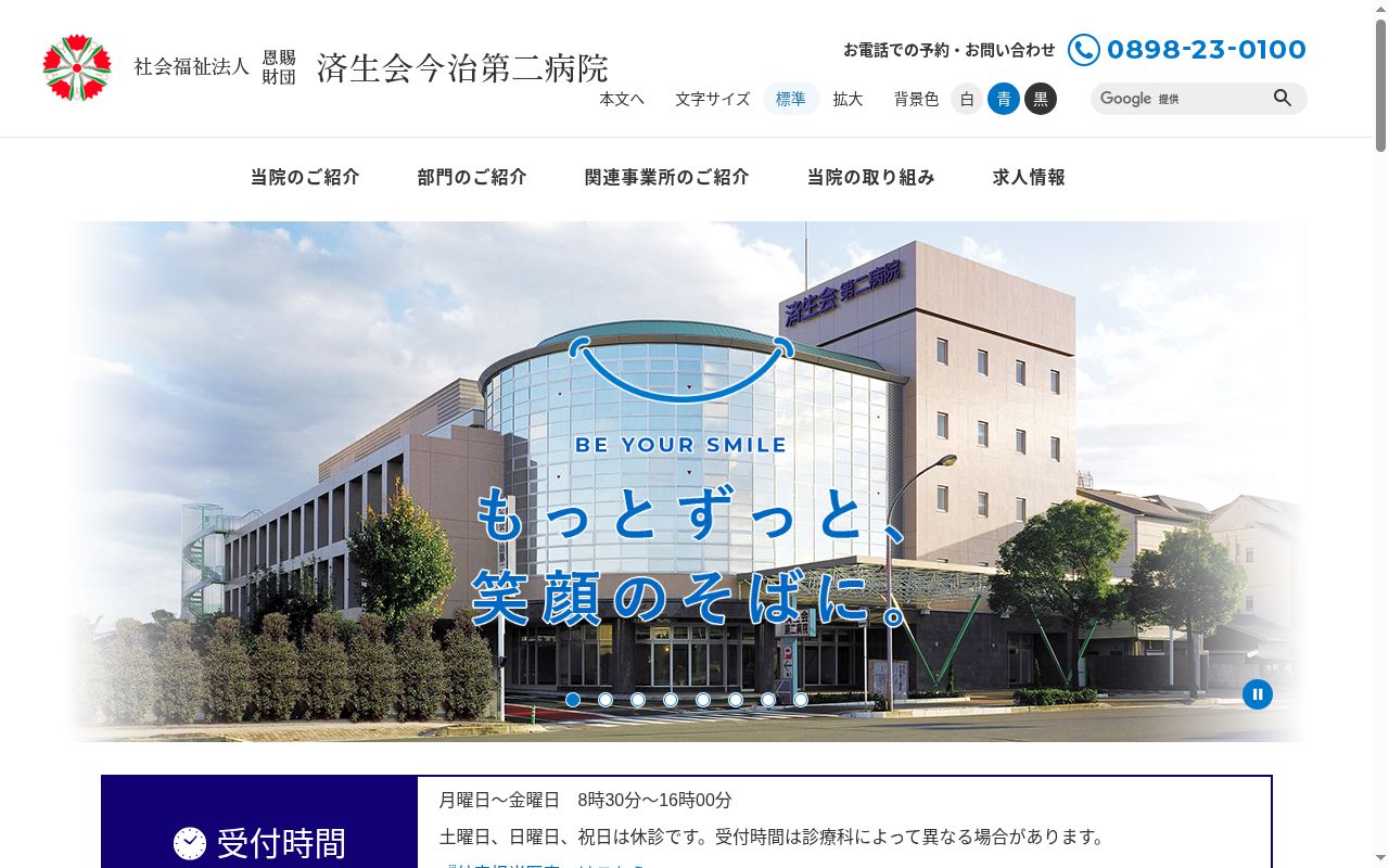 社会福祉法人恩賜財団済生会今治第二病院の公式サイトのスクリーンショット