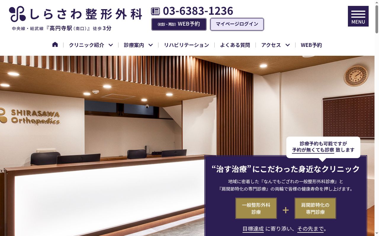 しらさわ整形外科の公式サイトのスクリーンショット