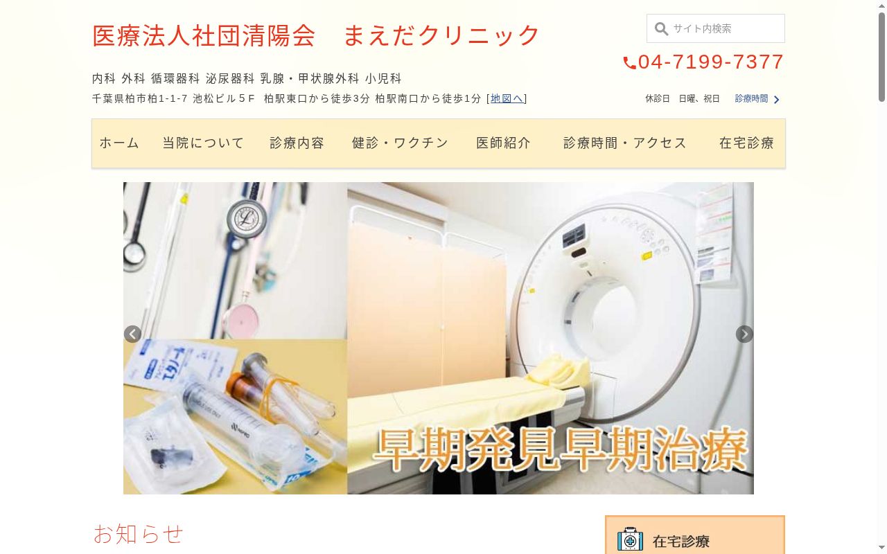 医療法人社団清陽会まえだクリニックの公式サイトのスクリーンショット