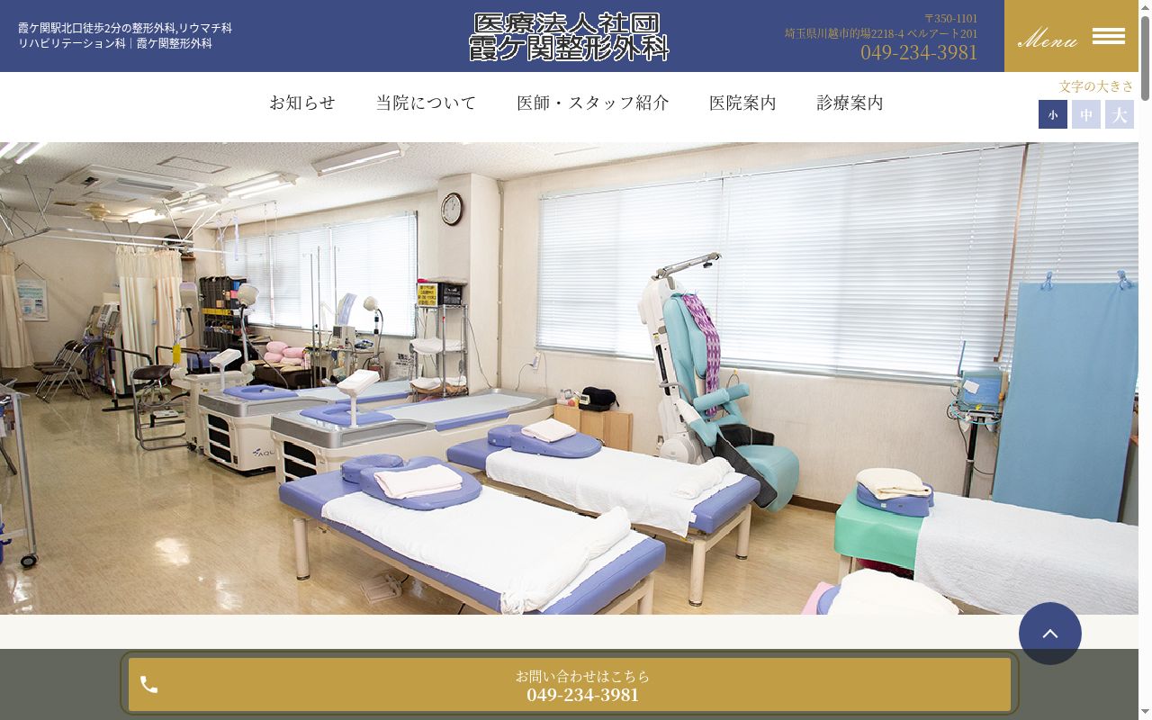 霞ケ関整形外科の公式サイトのスクリーンショット
