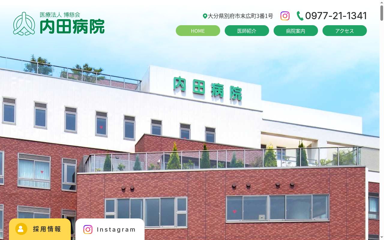 内田病院の公式サイトのスクリーンショット