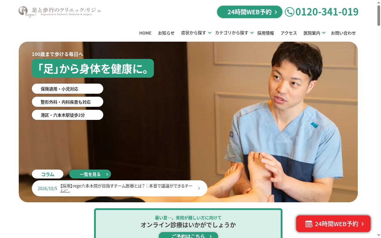 足と歩行のクリニックrege六本木院の公式サイトのスクリーンショット