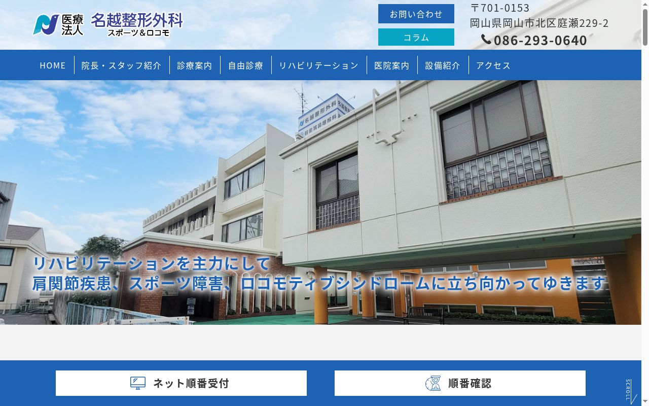 医療法人　名越整形外科医院の公式サイトのスクリーンショット