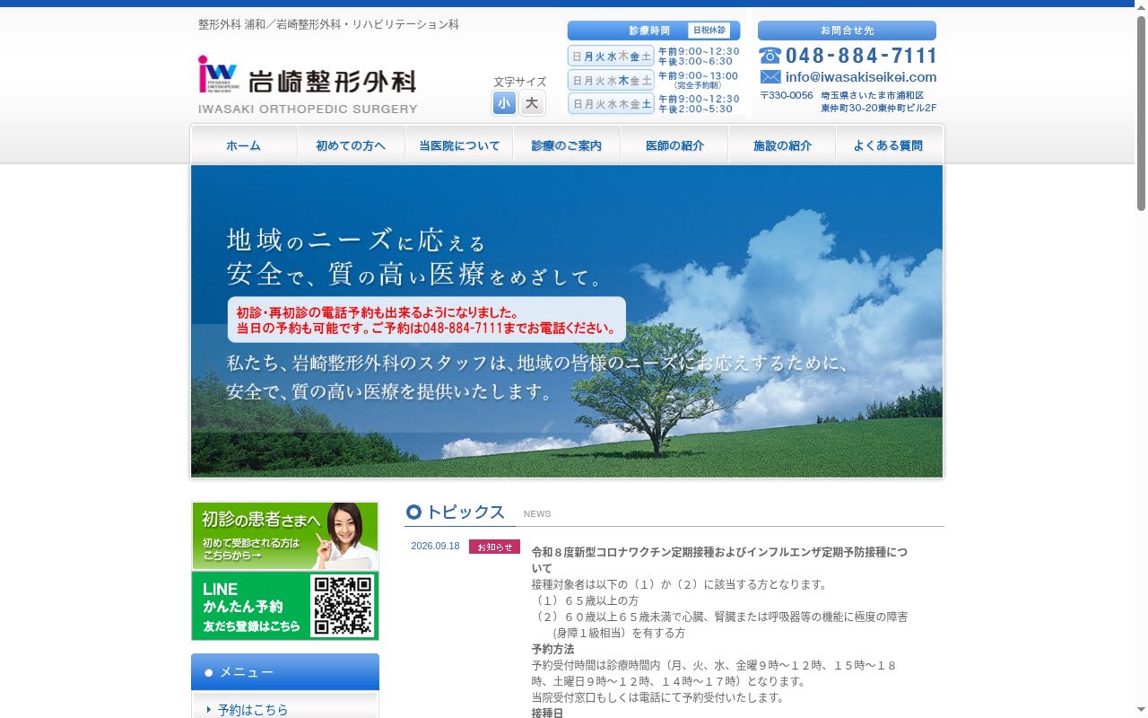 医療法人社団泰斗会　岩崎整形外科の公式サイトのスクリーンショット
