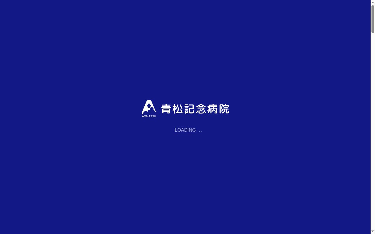 医療法人青松記念病院の公式サイトのスクリーンショット