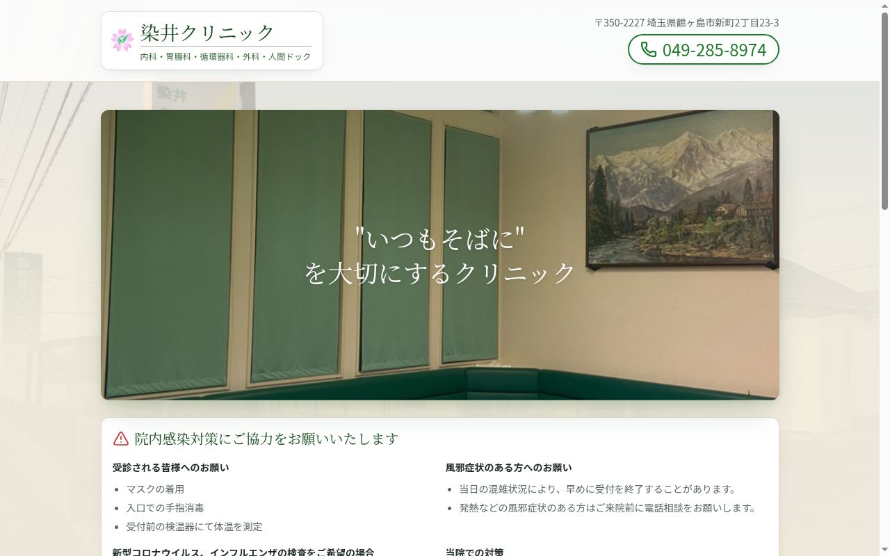 染井クリニックの公式サイトのスクリーンショット
