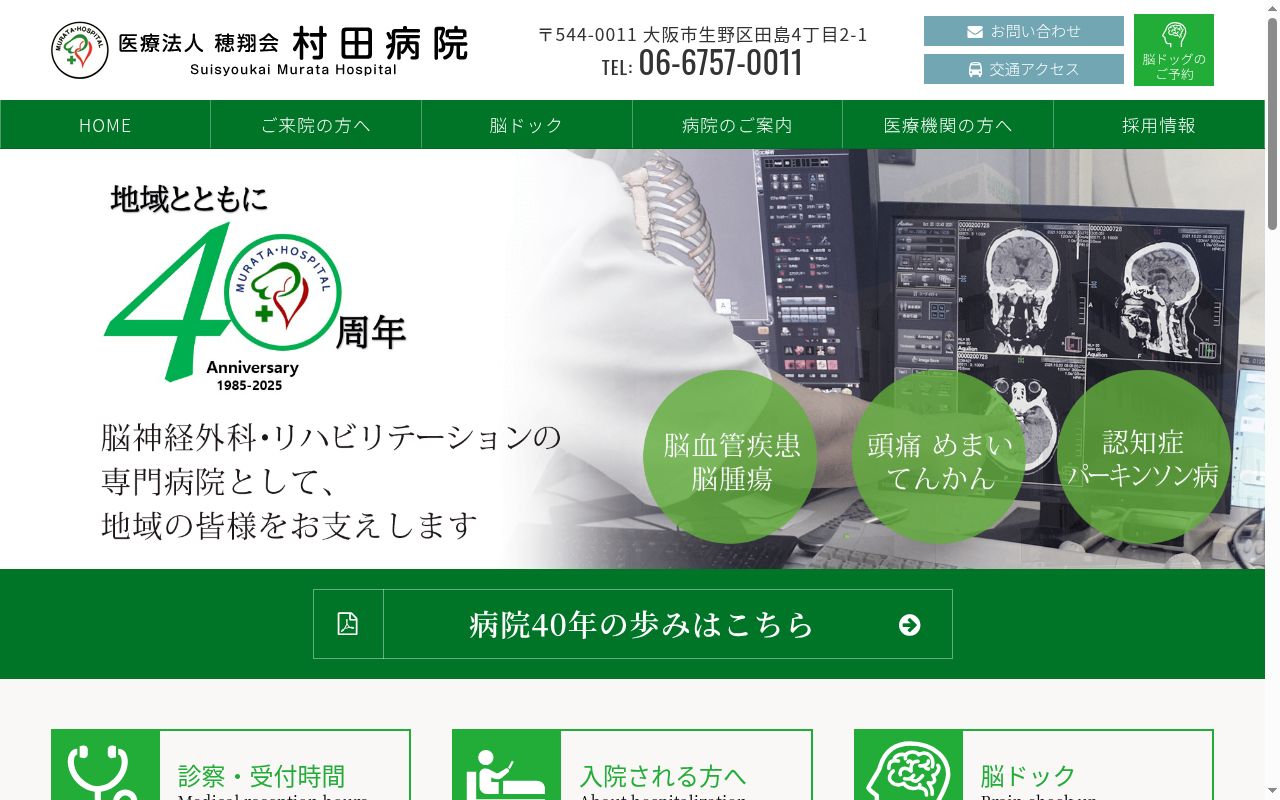 医療法人穂翔会村田病院の公式サイトのスクリーンショット