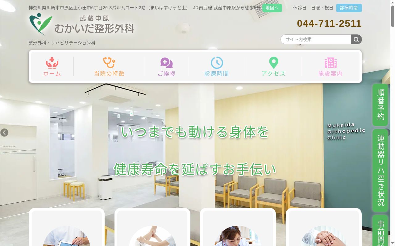 武蔵中原むかいだ整形外科の公式サイトのスクリーンショット