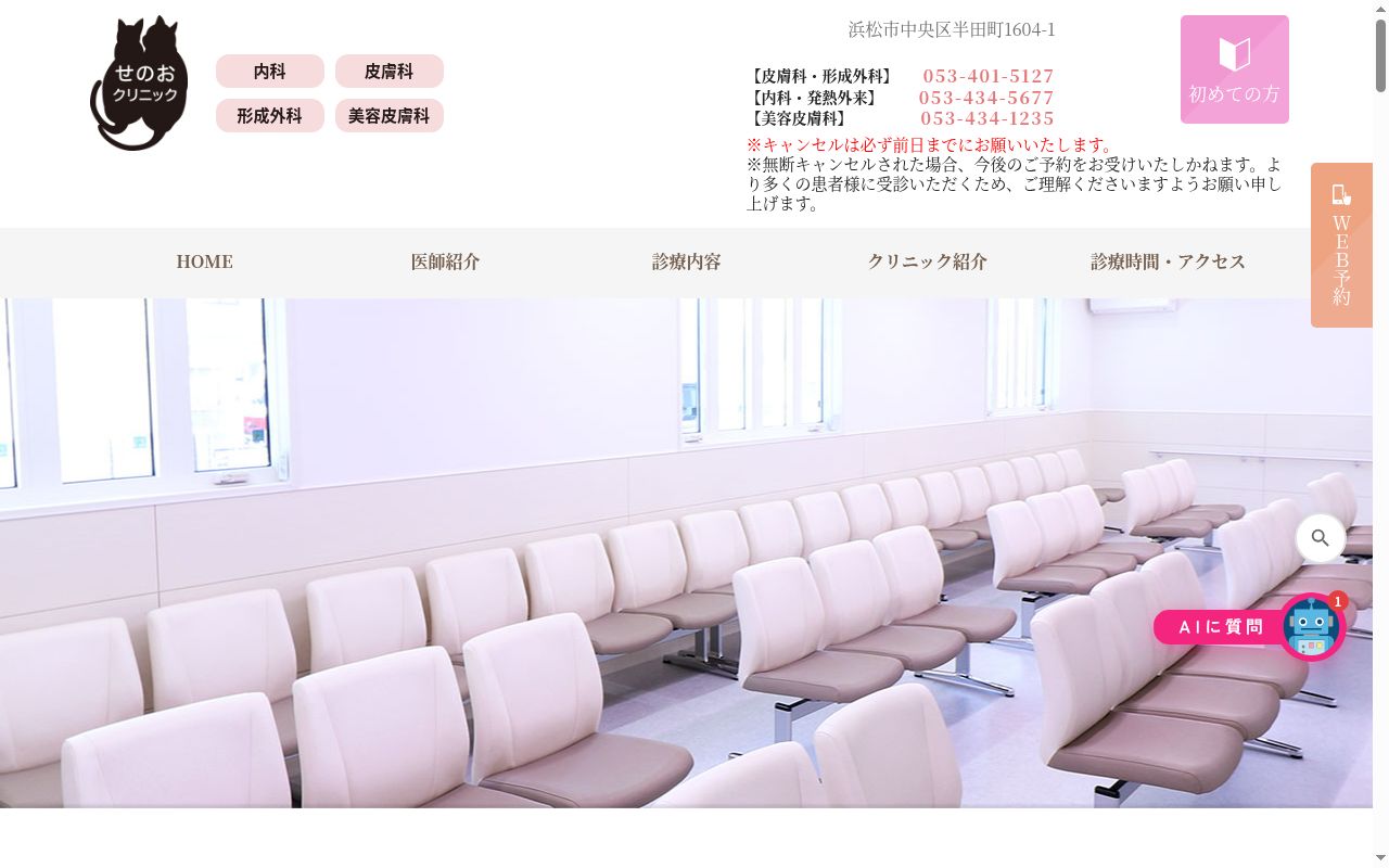 せのおクリニックの公式サイトのスクリーンショット