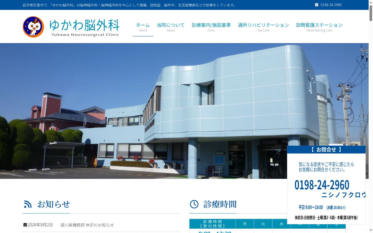 医療法人梟栄会　ゆかわ脳外科の公式サイトのスクリーンショット