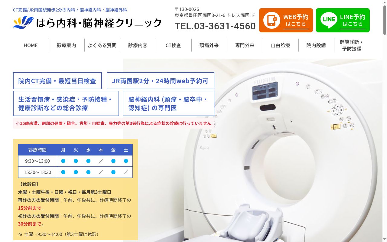 はら内科・脳神経クリニックの公式サイトのスクリーンショット