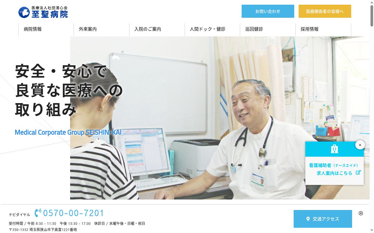 医療法人社団清心会　至聖病院の公式サイトのスクリーンショット