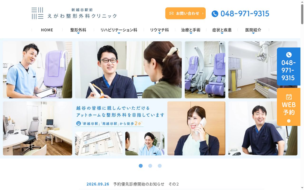 医療法人社団慶辰会 新越谷駅前えがわ整形外科クリニックの公式サイトのスクリーンショット