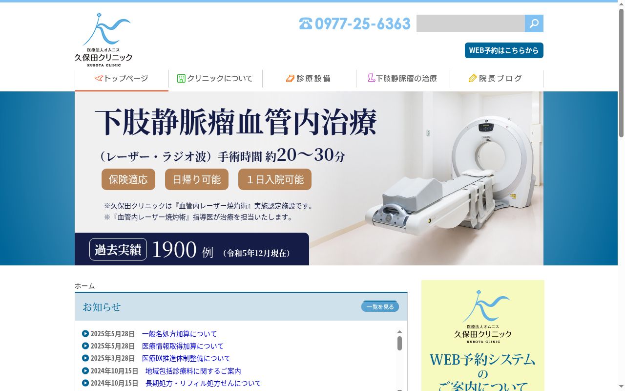 久保田クリニックの公式サイトのスクリーンショット