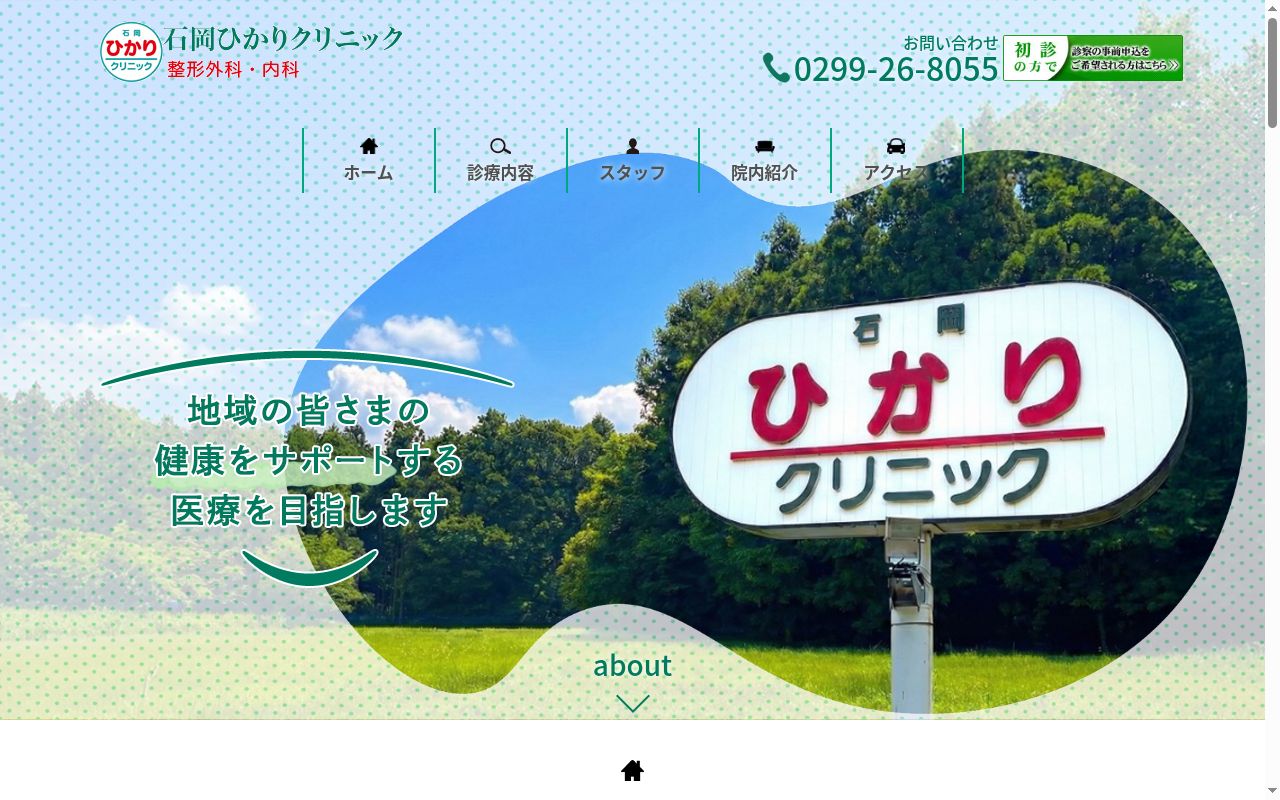 石岡ひかりクリニックの公式サイトのスクリーンショット
