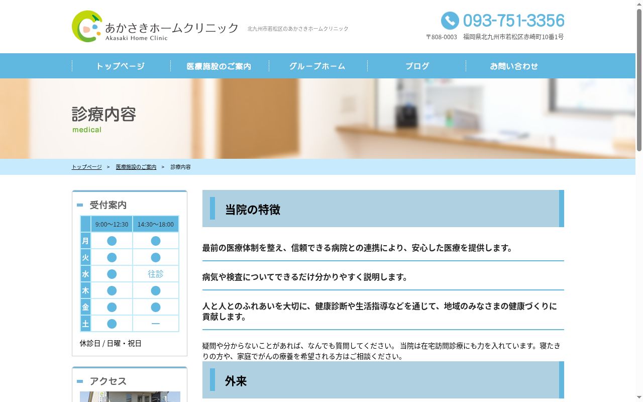 医療法人　晃輝会　あかさきホームクリニックの公式サイトのスクリーンショット