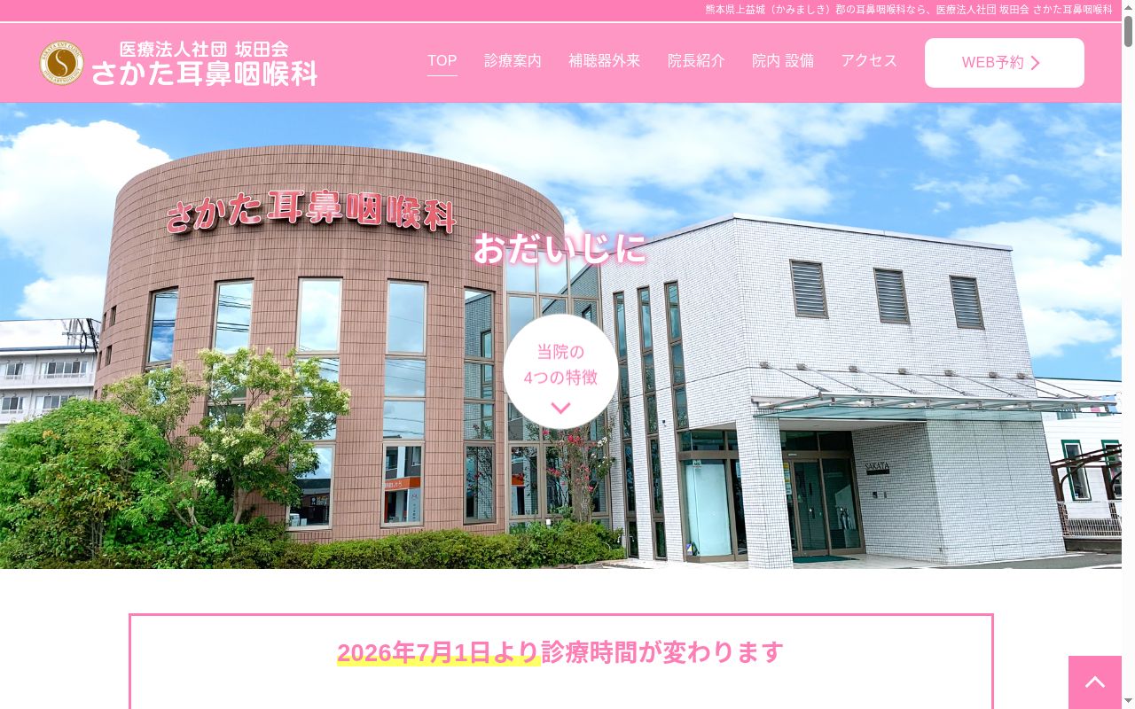 さかた耳鼻咽喉科の公式サイトのスクリーンショット