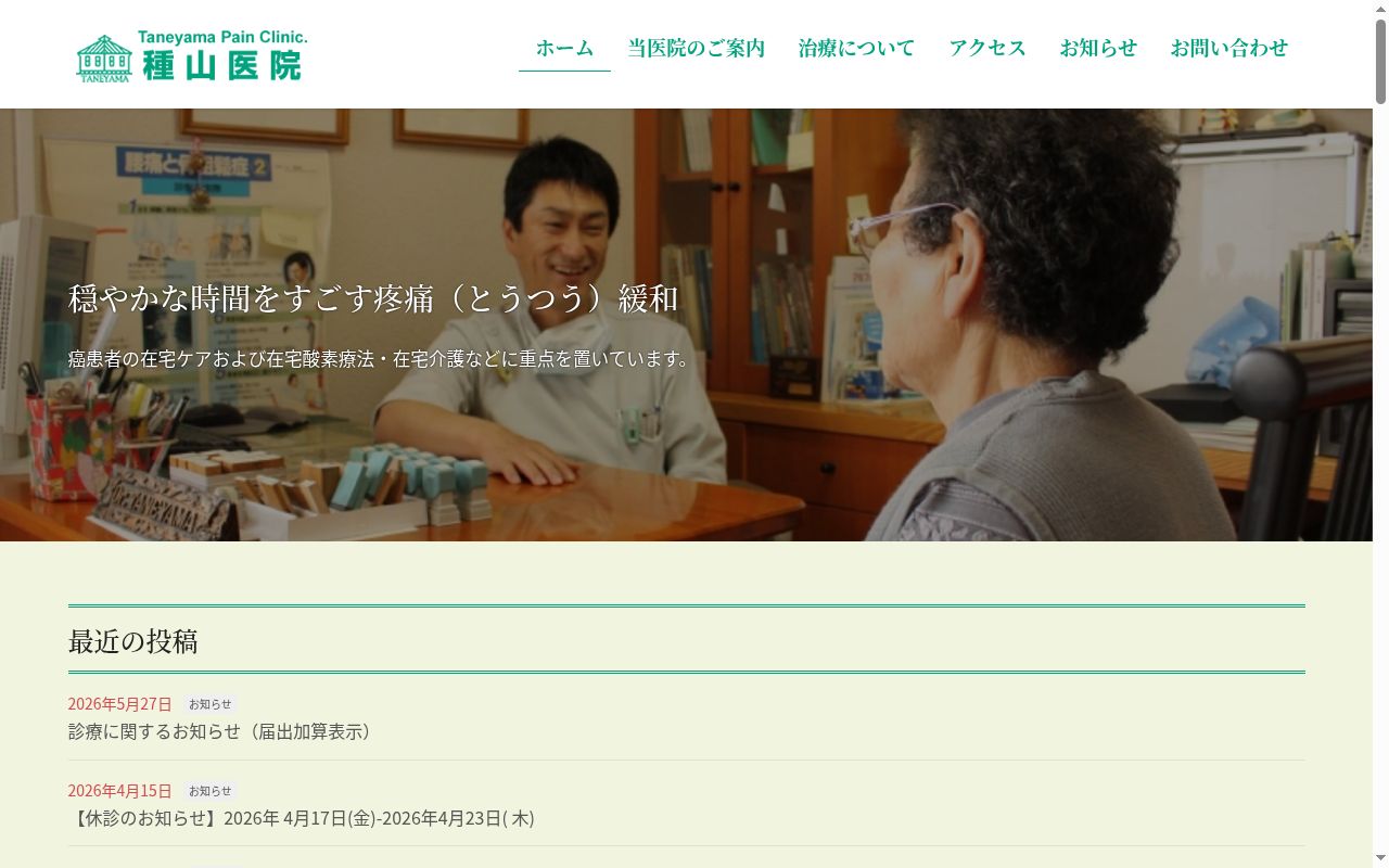 医療法人 稚洲会 種山医院の公式サイトのスクリーンショット