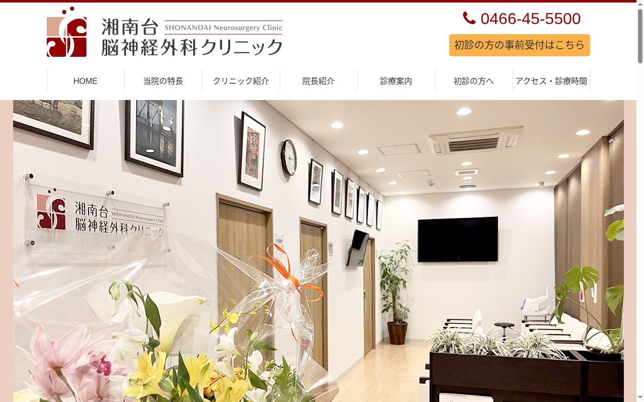 湘南台脳神経外科クリニックの公式サイトのスクリーンショット