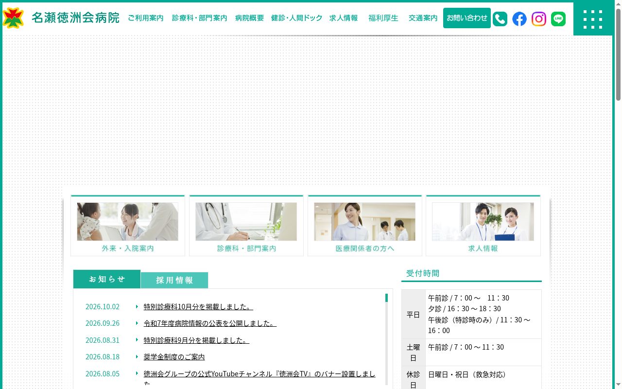 名瀬徳洲会病院の公式サイトのスクリーンショット