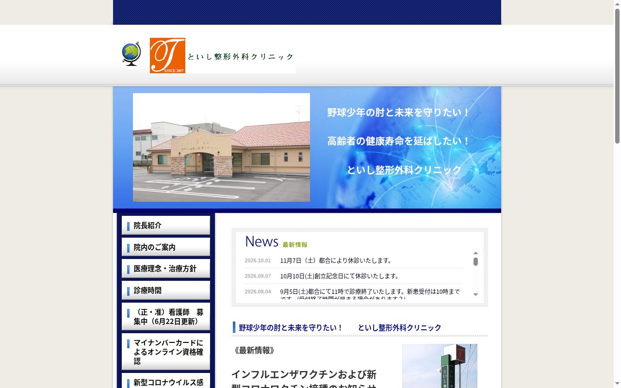 といし整形外科クリニックの公式サイトのスクリーンショット