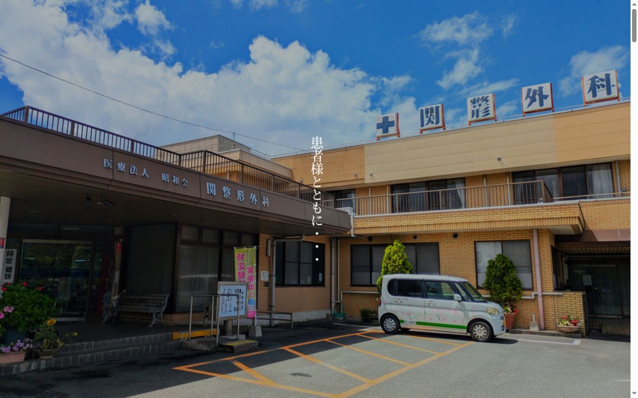 関整形外科の公式サイトのスクリーンショット