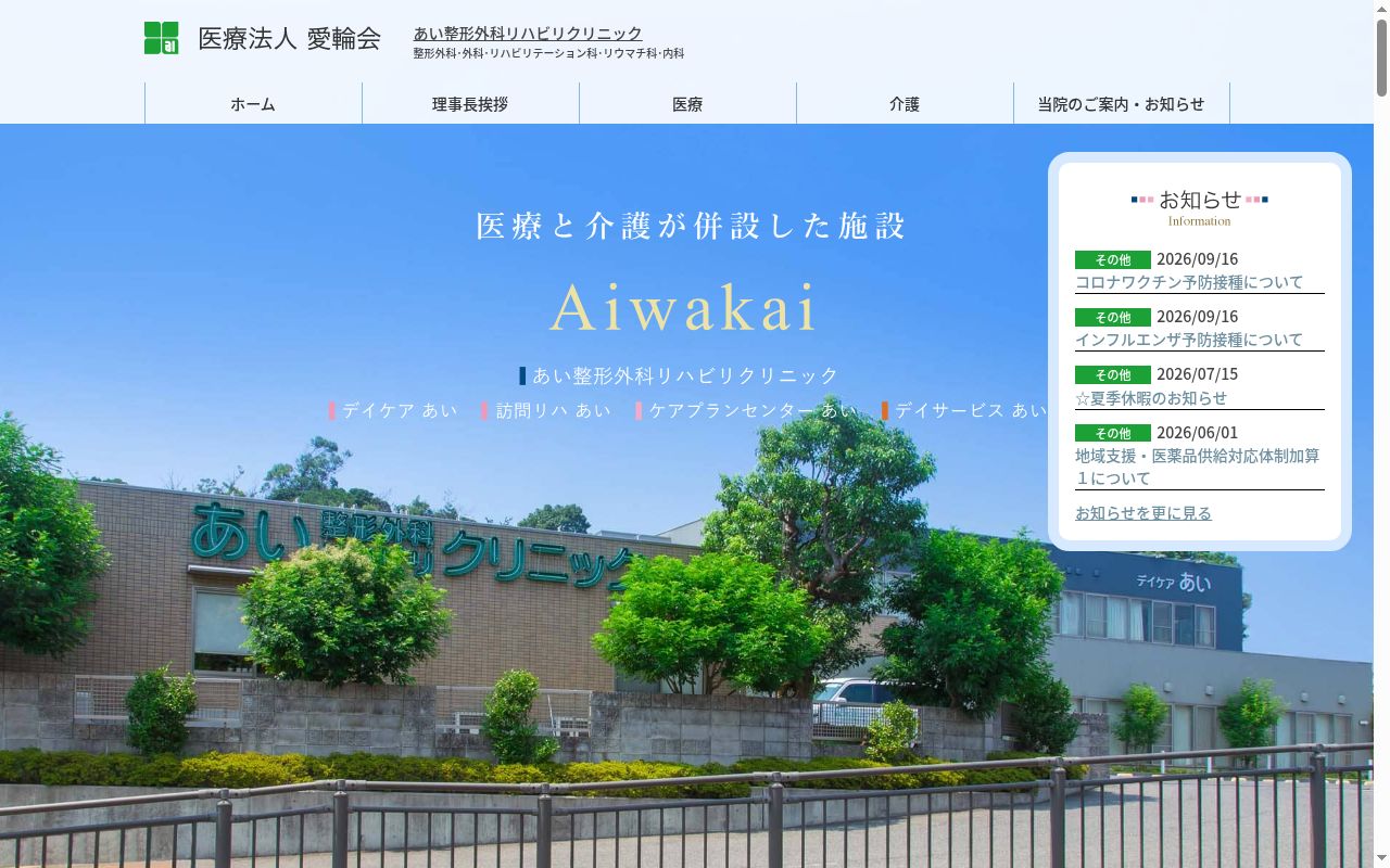 医療法人 愛輪会 あい整形外科リハビリクリニックの公式サイトのスクリーンショット