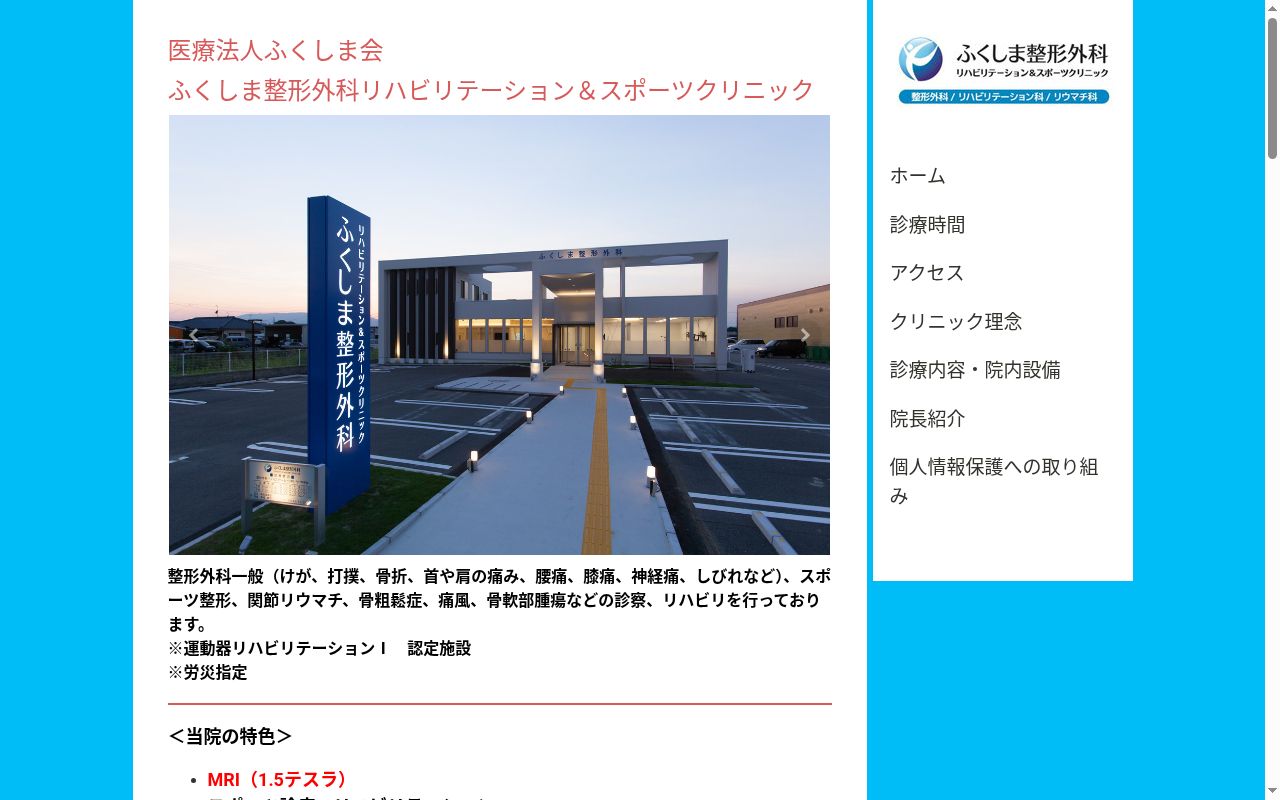 ふくしま整形外科リハビリテーション&スポーツクリニックの公式サイトのスクリーンショット