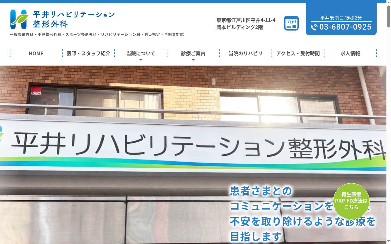 平井リハビリテーション整形外科の公式サイトのスクリーンショット
