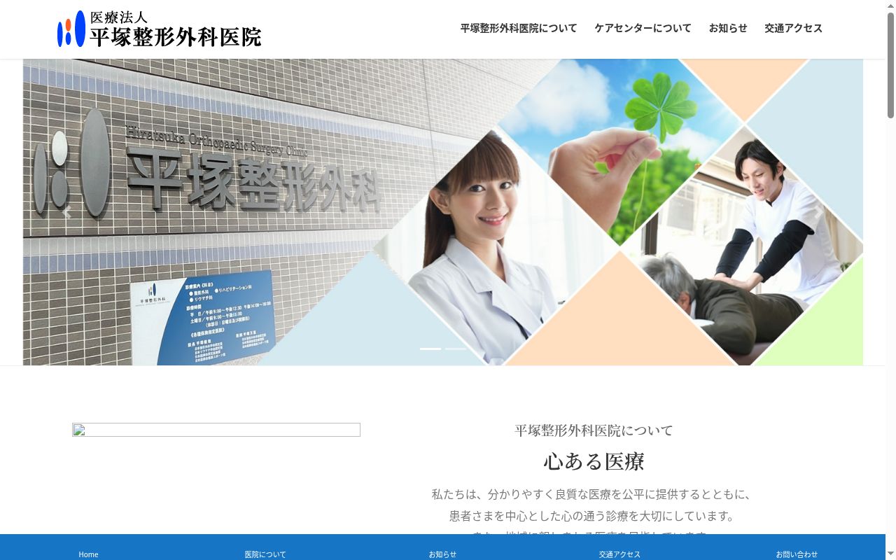 医療法人平塚整形外科医院の公式サイトのスクリーンショット