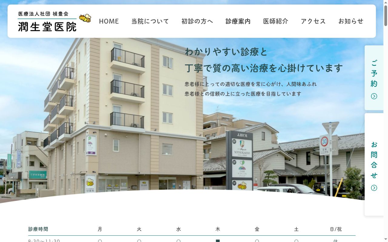 医療法人社団禎豊会潤生堂医院の公式サイトのスクリーンショット