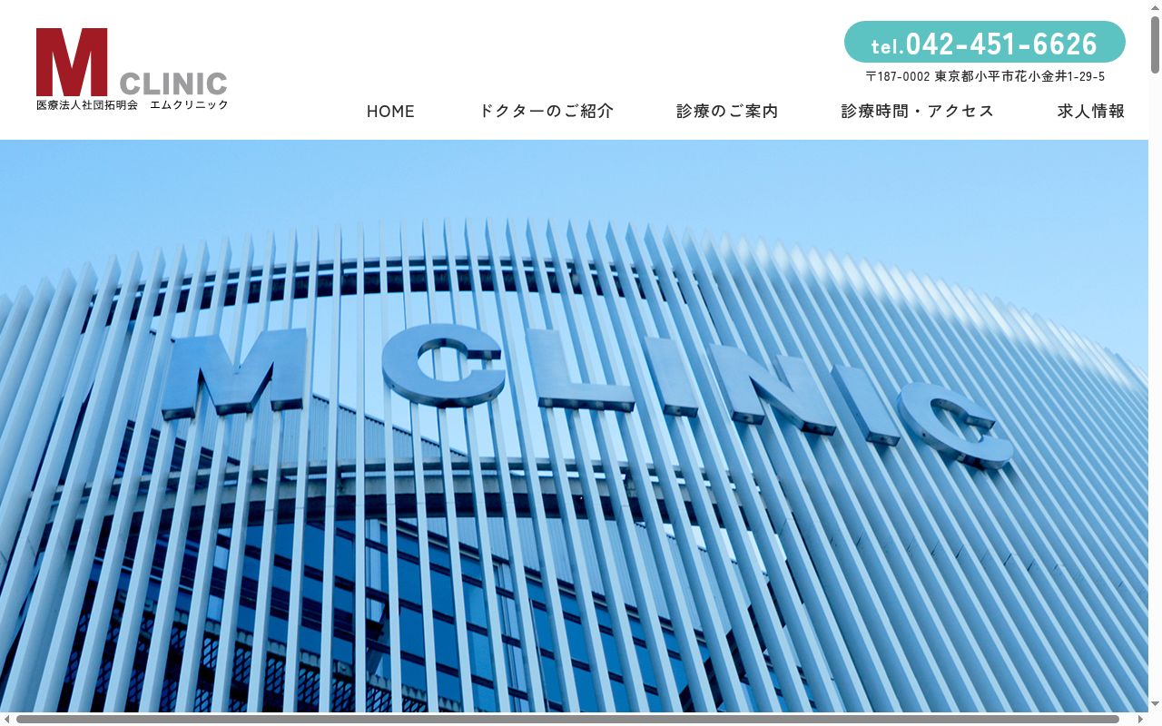 医療法人社団拓明会　エムクリニックの公式サイトのスクリーンショット