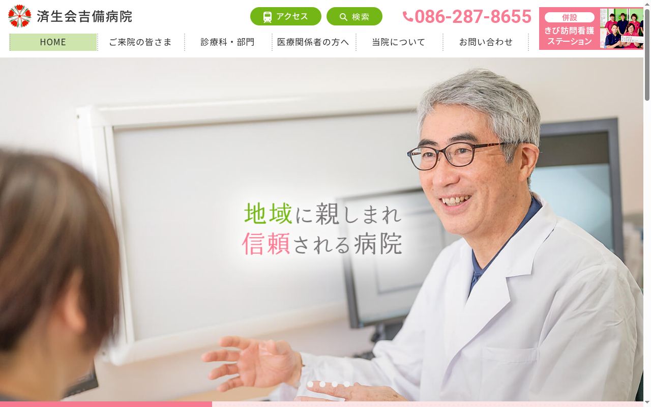社会福祉法人恩賜財団済生会　支部岡山県済生会　済生会吉備病院の公式サイトのスクリーンショット