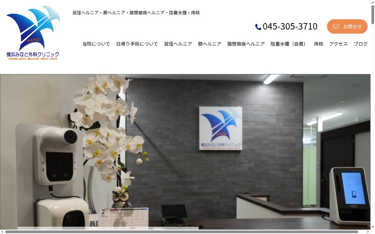 横浜みなと外科クリニックの公式サイトのスクリーンショット