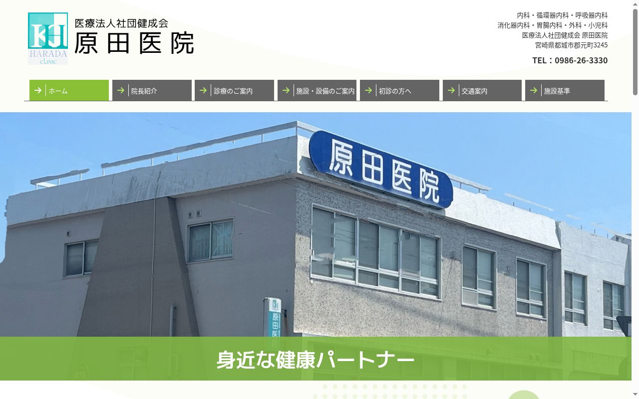 医療法人社団　健成会　原田医院の公式サイトのスクリーンショット