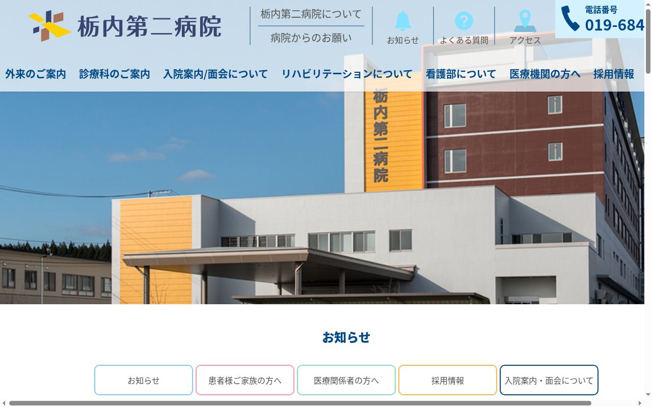 栃内第二病院の公式サイトのスクリーンショット