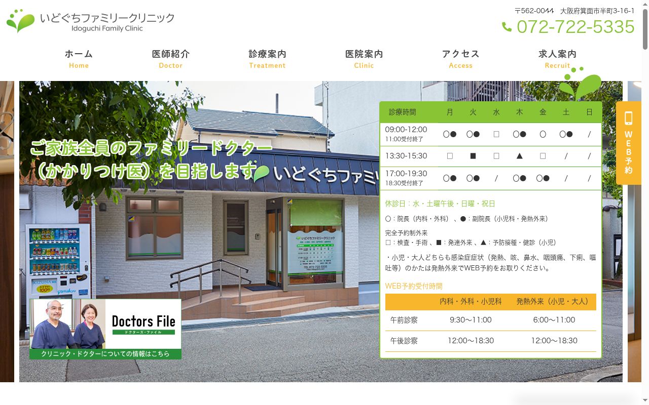 医療法人 いどぐちファミリークリニックの公式サイトのスクリーンショット