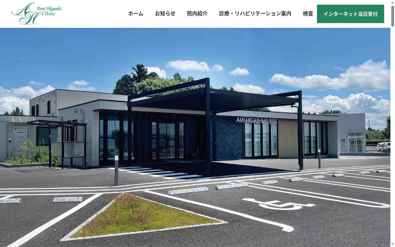 あみ東クリニックの公式サイトのスクリーンショット