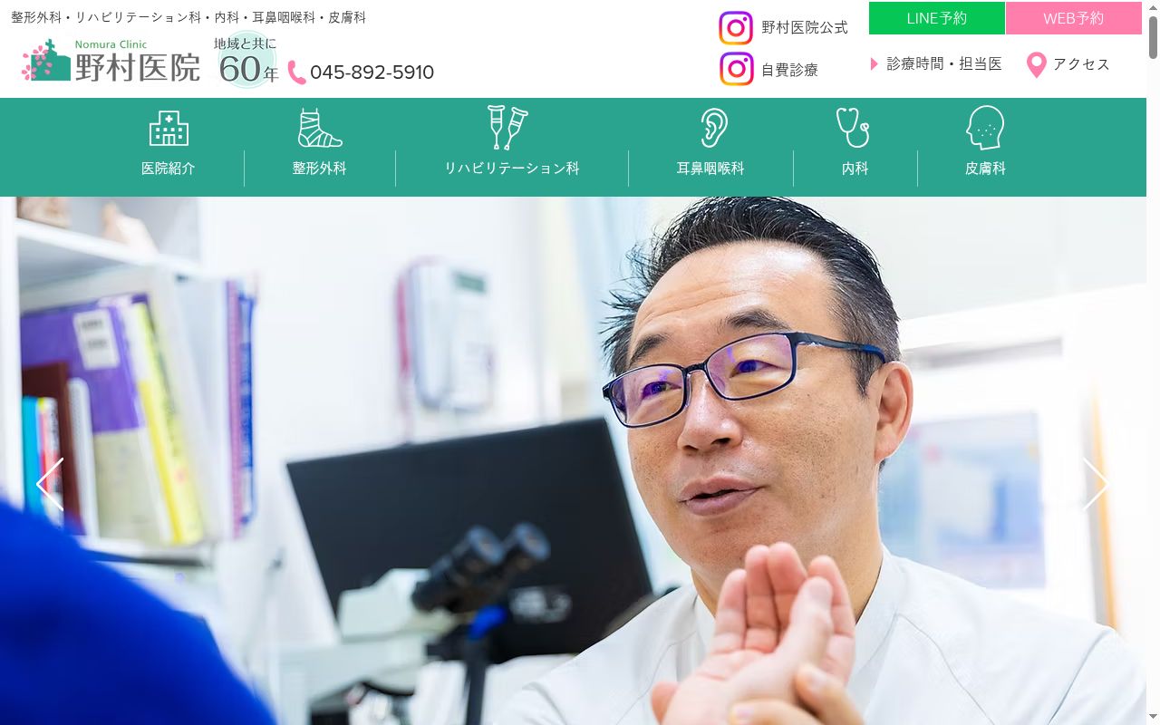 野村医院の公式サイトのスクリーンショット