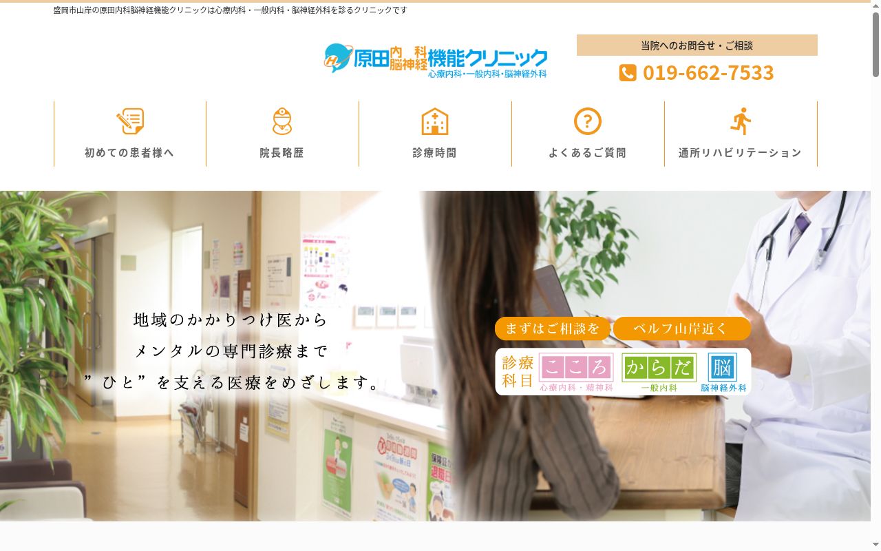 原田内科脳神経機能クリニックの公式サイトのスクリーンショット