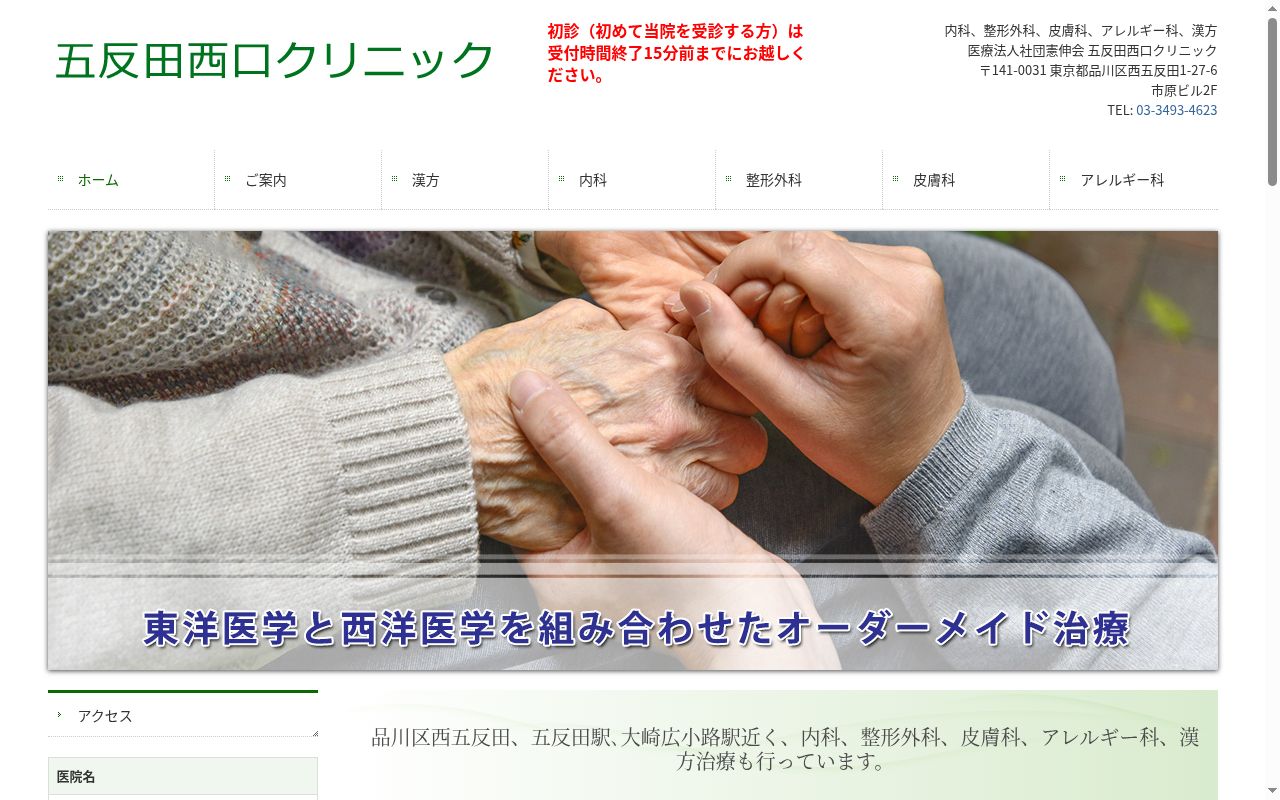 医療法人社団憲伸会 五反田西口クリニックの公式サイトのスクリーンショット