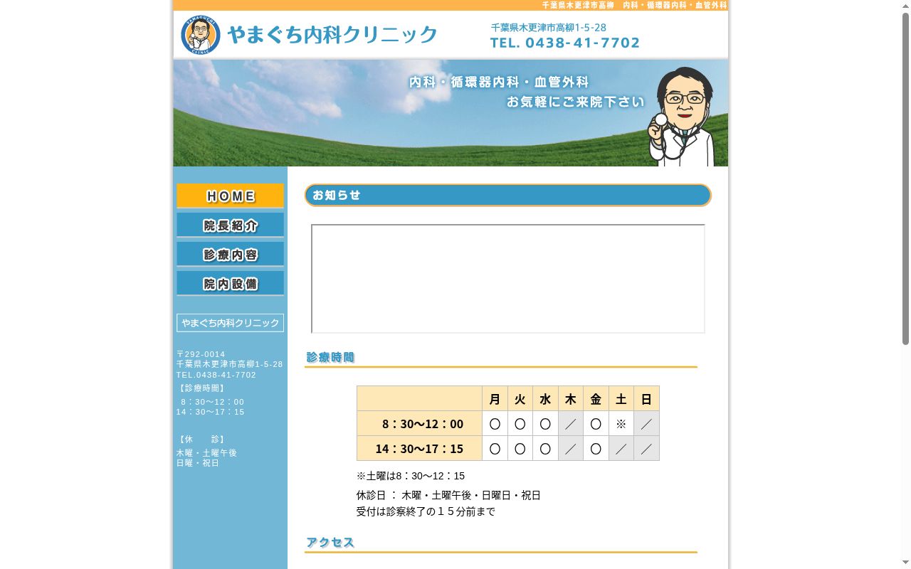 医療法人社団 やまぐち内科クリニックの公式サイトのスクリーンショット