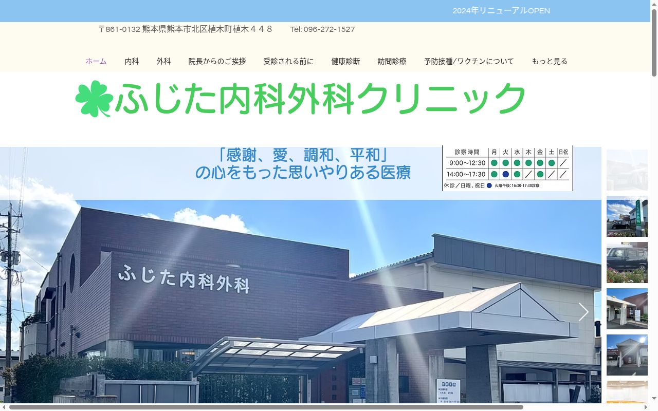 ふじた内科外科クリニックの公式サイトのスクリーンショット