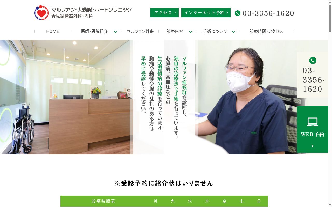 マルファン・大動脈・ハートクリニック 青見循環器外科・内科の公式サイトのスクリーンショット