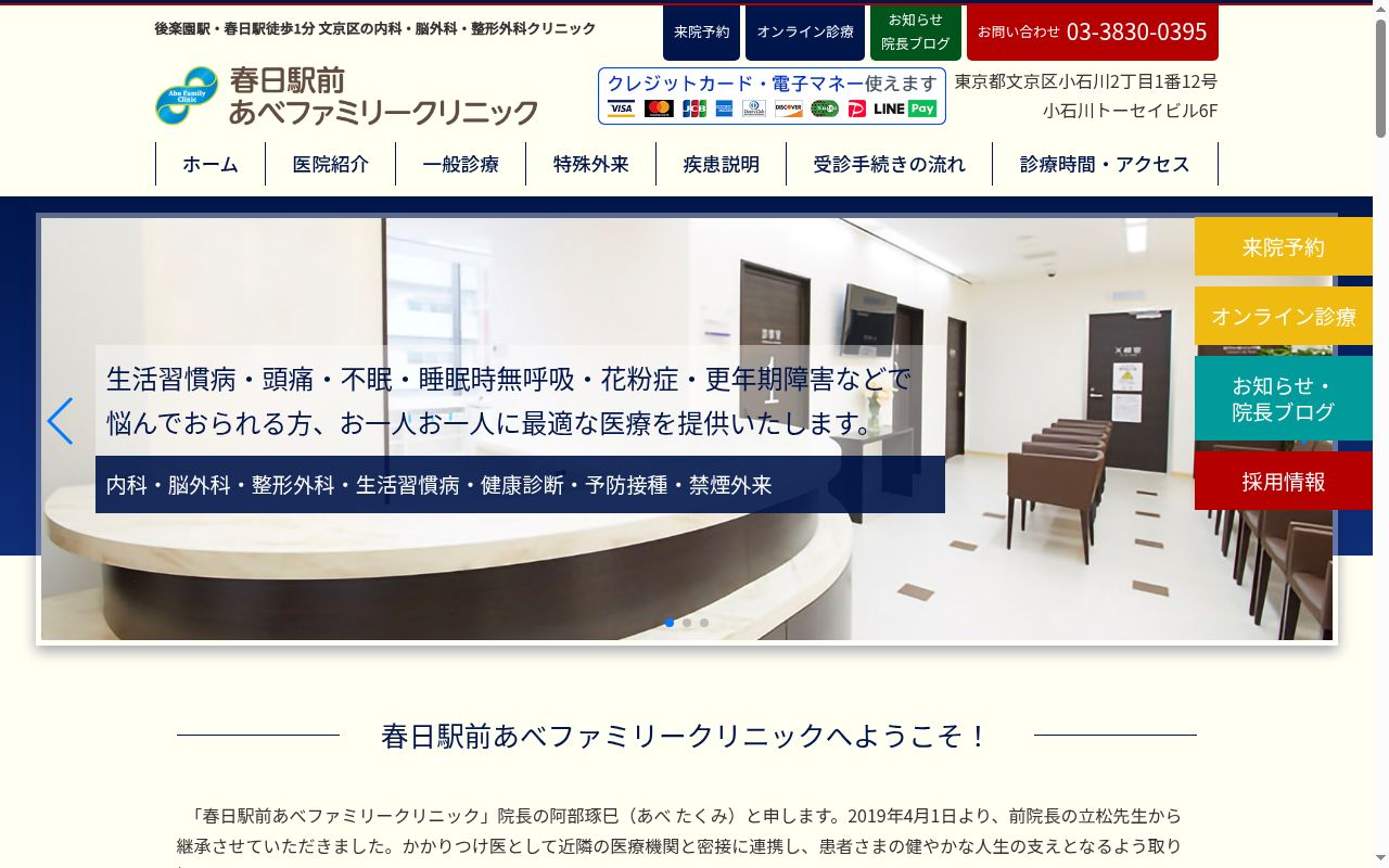 春日駅前あべファミリークリニックの公式サイトのスクリーンショット