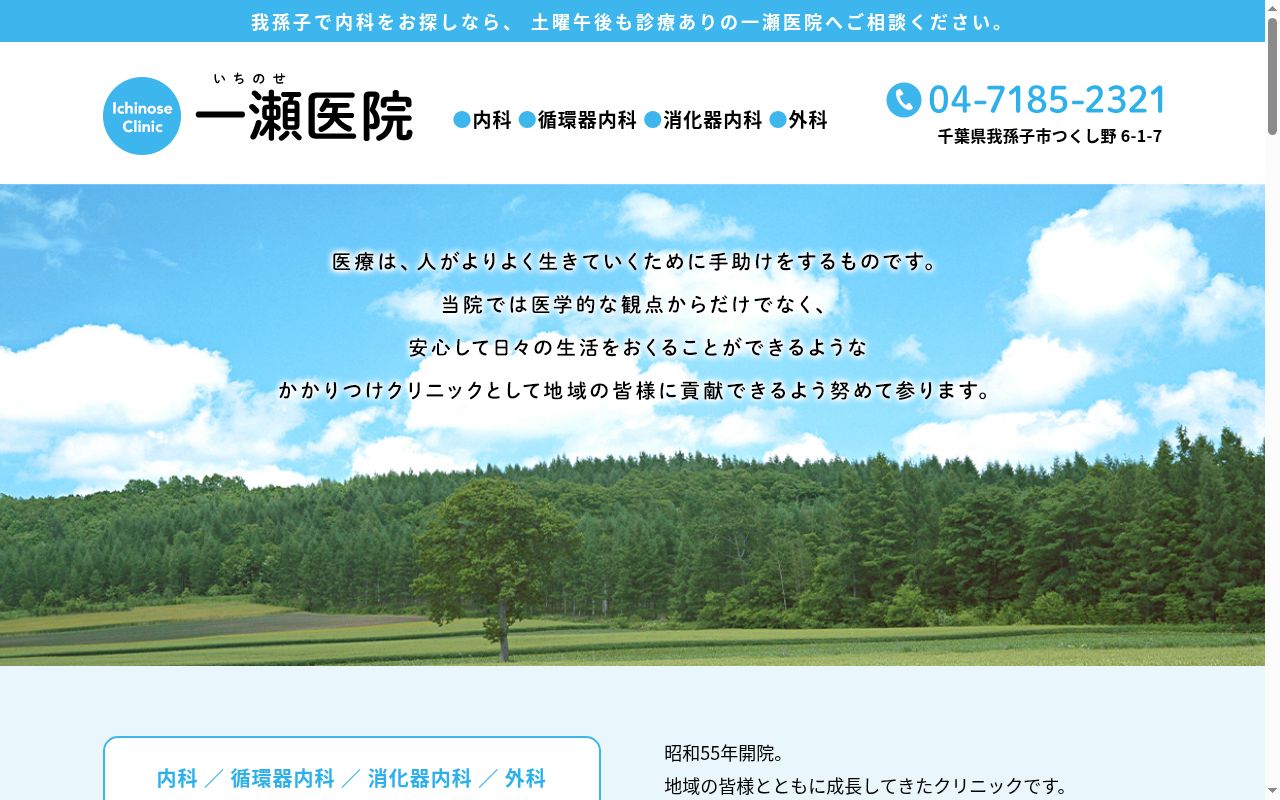 一瀨医院の公式サイトのスクリーンショット